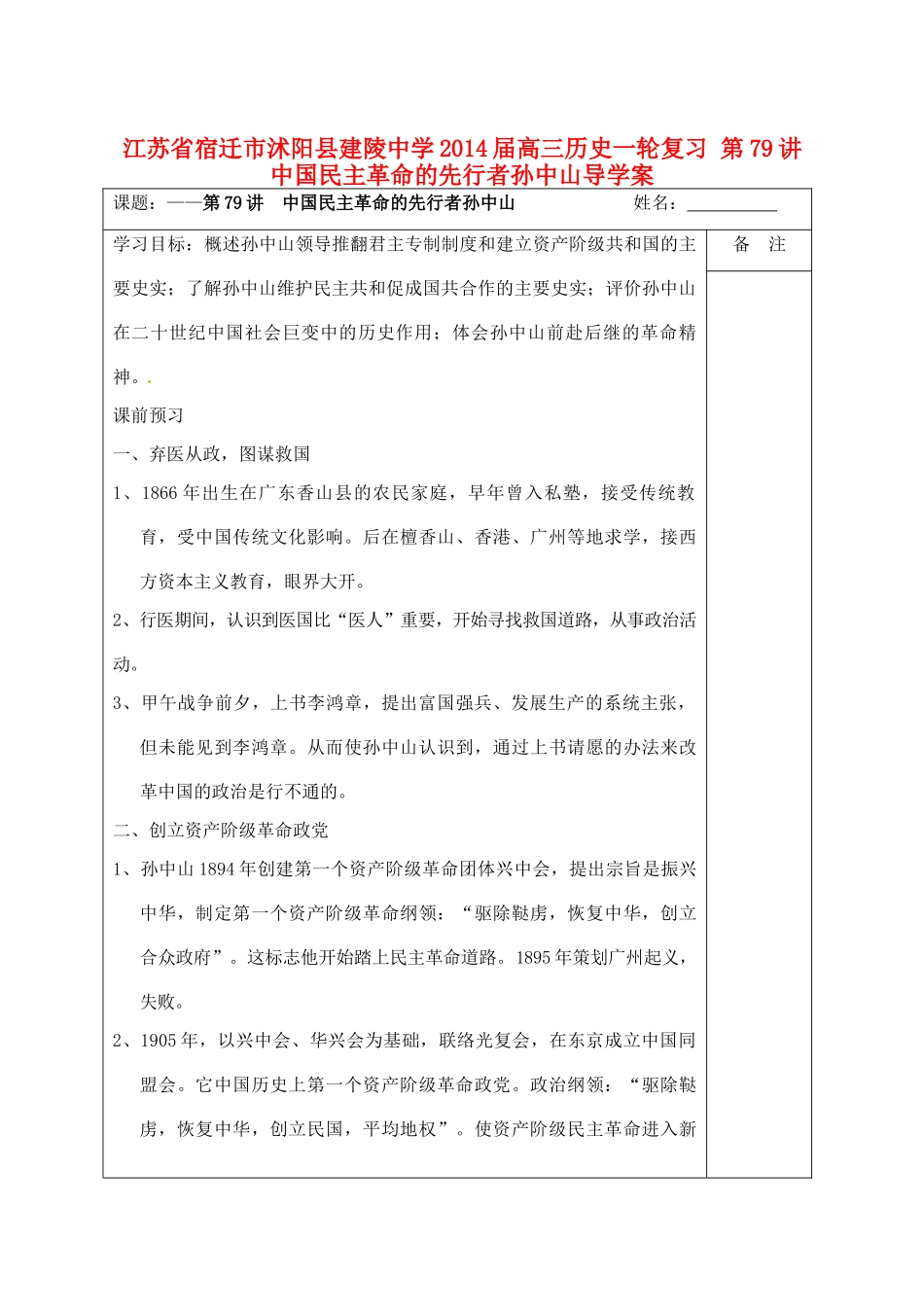 江苏省宿迁市沭阳县建陵中学2014届高三历史一轮复习 第79讲 中国民主革命的先行者孙中山导学案_第1页