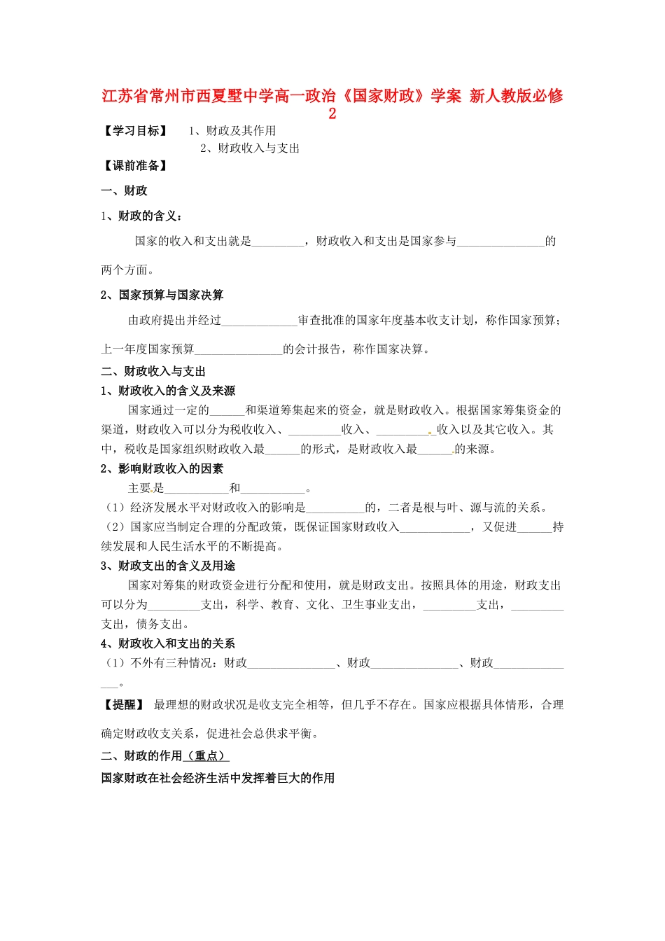 江苏省常州市西夏墅中学高中政治《国家财政》学案 新人教版必修2_第1页