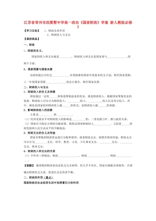 江苏省常州市西夏墅中学高中政治《国家财政》学案 新人教版必修2