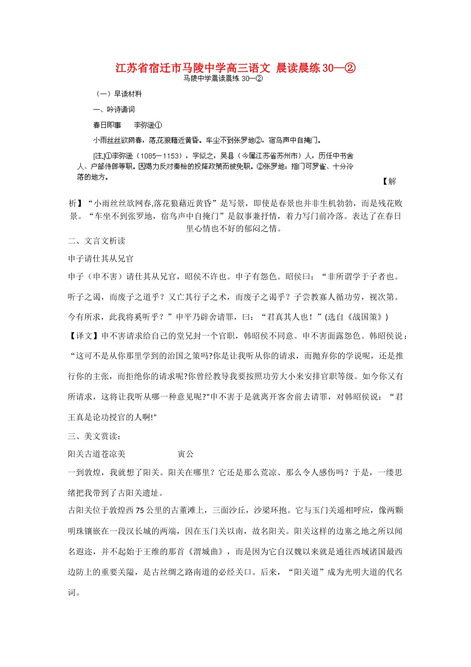 江苏省宿迁市马陵中学高三语文 晨读晨练30—②_第1页