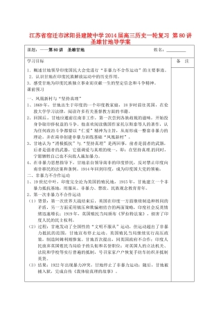 江苏省宿迁市沭阳县建陵中学2014届高三历史一轮复习 第80讲 圣雄甘地导学案