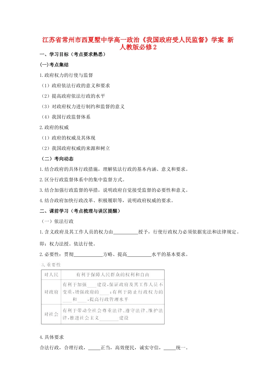 江苏省常州市西夏墅中学高中政治《我国政府受人民监督》学案 新人教版必修2_第1页