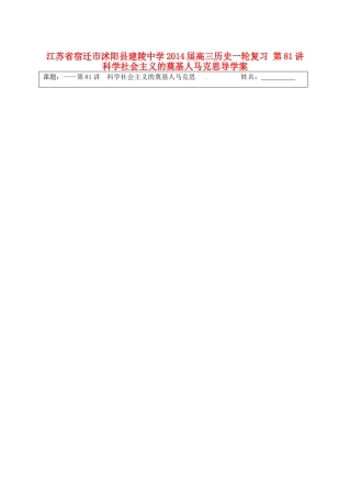江苏省宿迁市沭阳县建陵中学2014届高三历史一轮复习 第81讲 科学社会主义的奠基人马克思导学案