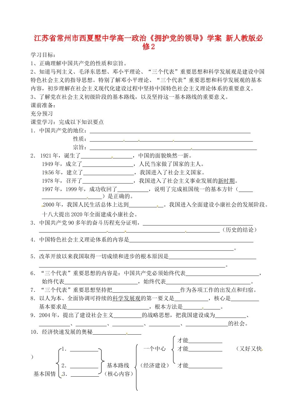 江苏省常州市西夏墅中学高中政治《拥护党的领导》学案 新人教版必修2_第1页
