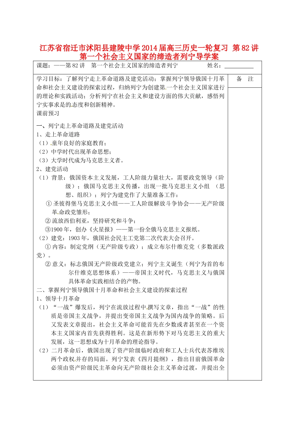 江苏省宿迁市沭阳县建陵中学2014届高三历史一轮复习 第82讲 第一个社会主义国家的缔造者列宁导学案_第1页