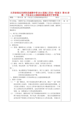 江苏省宿迁市沭阳县建陵中学2014届高三历史一轮复习 第82讲 第一个社会主义国家的缔造者列宁导学案