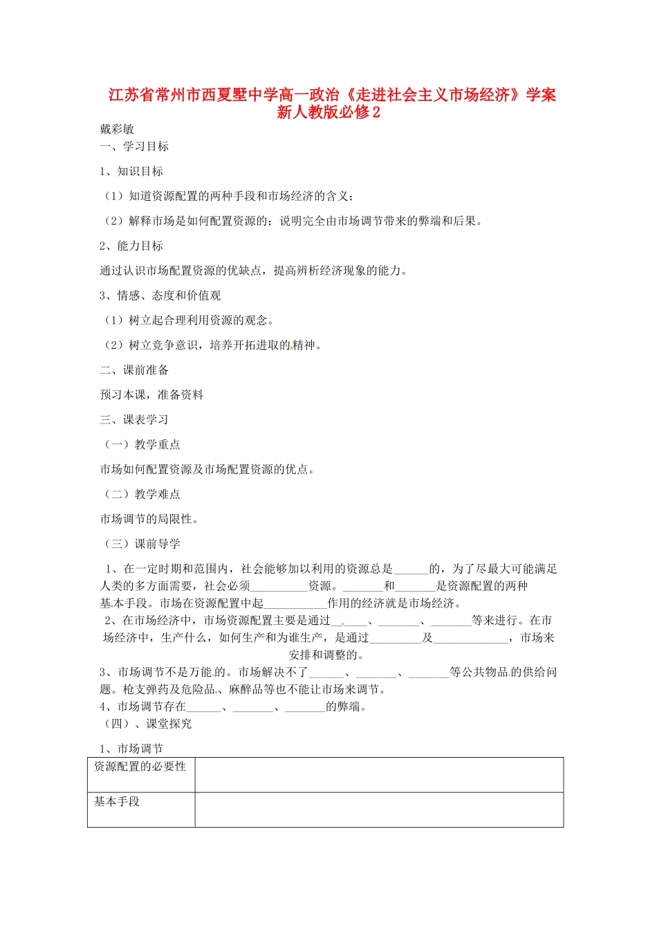 江苏省常州市西夏墅中学高中政治《走进社会主义市场经济》学案 新人教版必修2_第1页