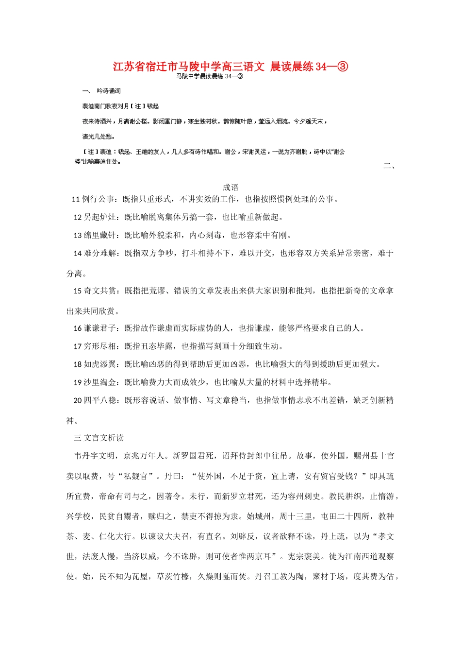 江苏省宿迁市马陵中学高三语文 晨读晨练34—③_第1页