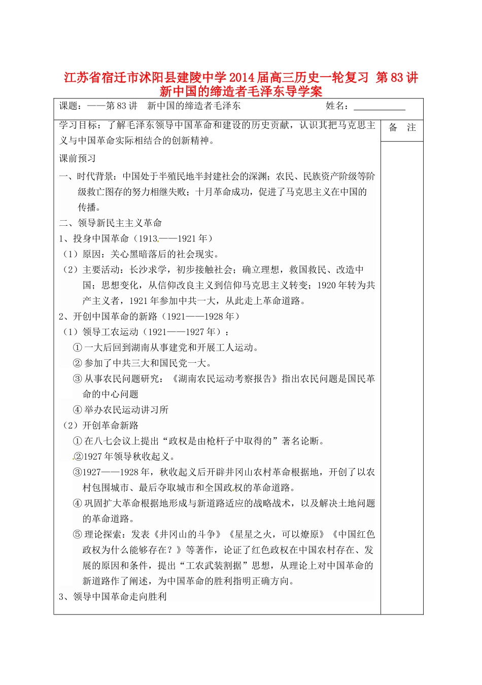 江苏省宿迁市沭阳县建陵中学2014届高三历史一轮复习 第83讲 新中国的缔造者毛泽东导学案_第1页