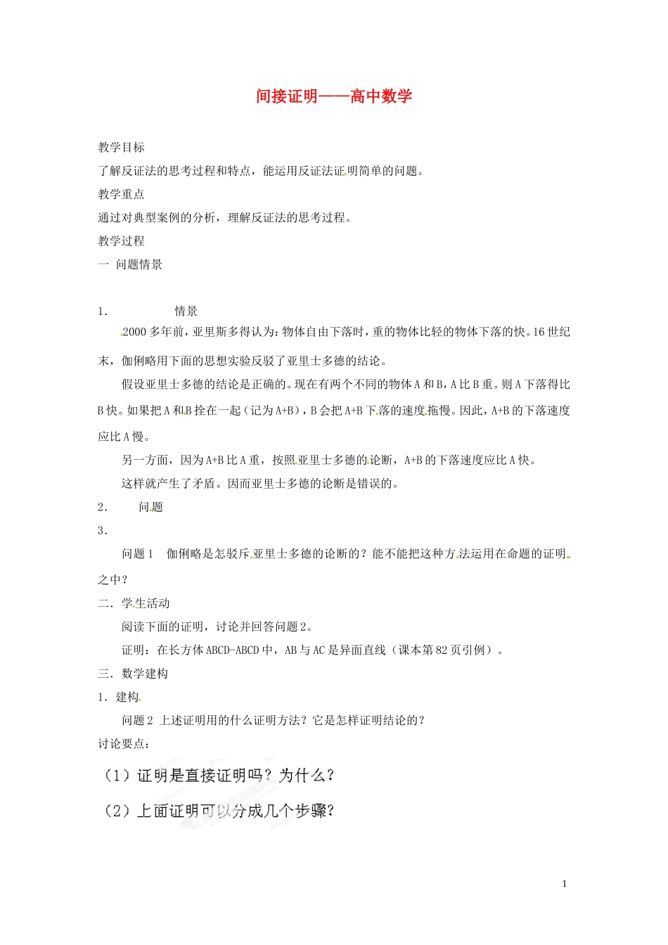 江苏省常州市西夏墅中学骨干教师示范课高二数学《间接证明》教案_第1页
