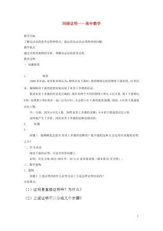 江苏省常州市西夏墅中学骨干教师示范课高二数学《间接证明》教案