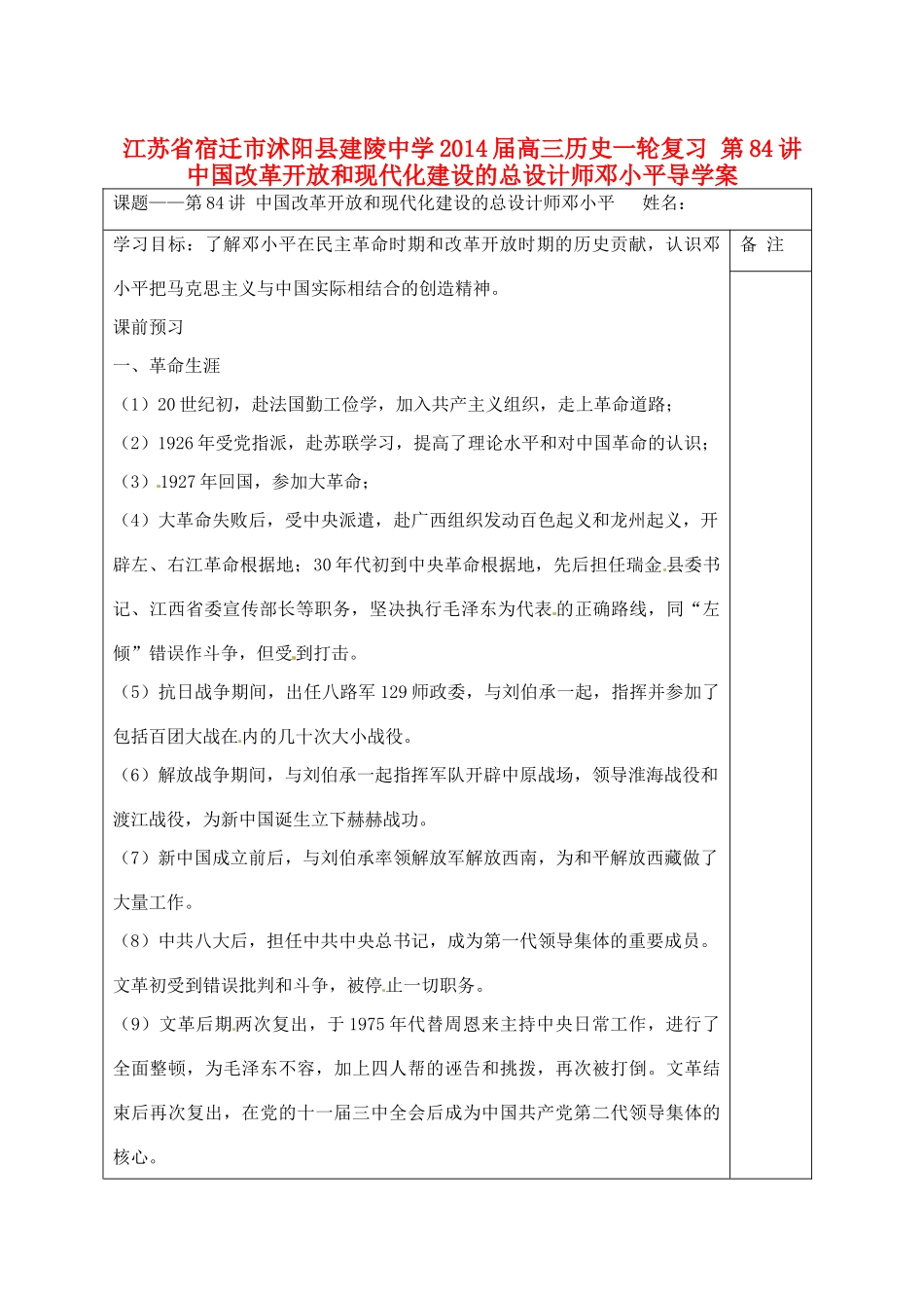 江苏省宿迁市沭阳县建陵中学2014届高三历史一轮复习 第84讲 中国改革开放和现代化建设的总设计师邓小平导学案_第1页