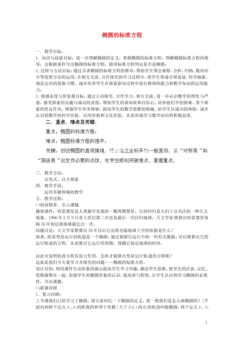 江苏省常州市西夏墅中学骨干教师示范课高二数学《椭圆的标准方程》教案_第1页