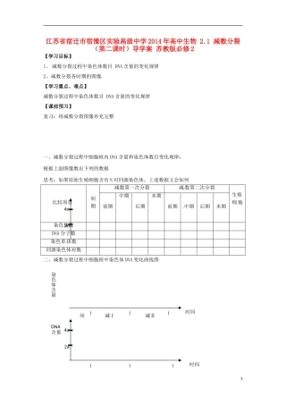 江苏省宿迁市宿豫区实验高级中学2014年高中生物 2.1 减数分裂（第二课时）导学案 苏教版必修2
