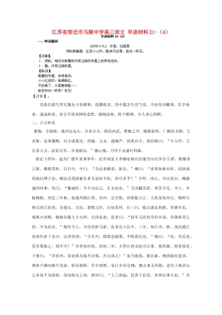 江苏省宿迁市马陵中学高三语文 早读材料21-（4）