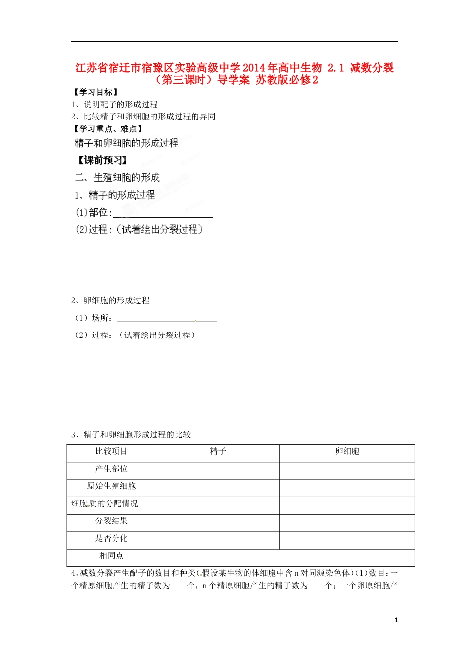 江苏省宿迁市宿豫区实验高级中学2014年高中生物 2.1 减数分裂（第三课时）导学案 苏教版必修2_第1页