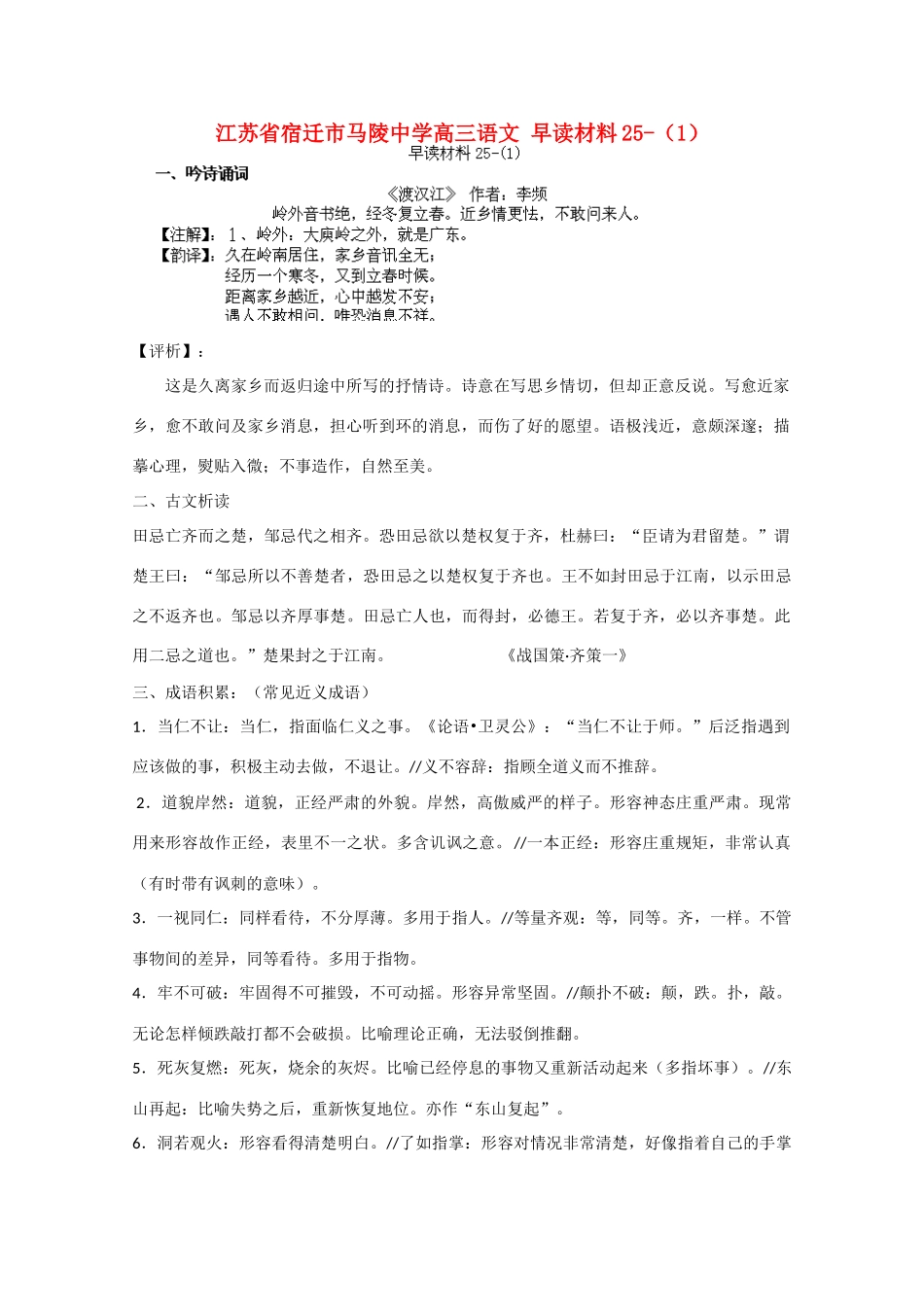 江苏省宿迁市马陵中学高三语文 早读材料25-（1）_第1页