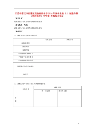 江苏省宿迁市宿豫区实验高级中学2014年高中生物 2.1 减数分裂（第四课时）导学案 苏教版必修2