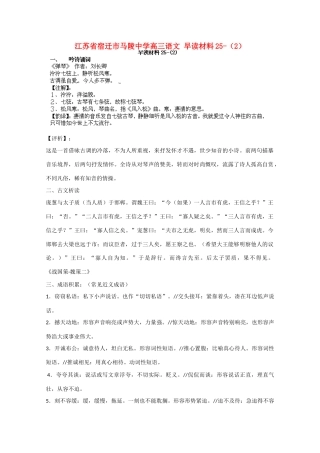 江苏省宿迁市马陵中学高三语文 早读材料25-（2）