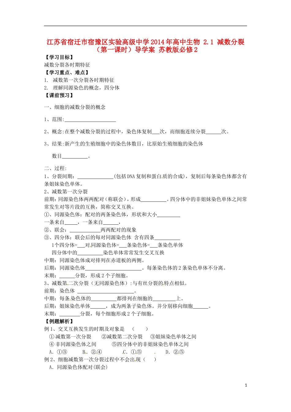 江苏省宿迁市宿豫区实验高级中学2014年高中生物 2.1 减数分裂（第一课时）导学案 苏教版必修2_第1页