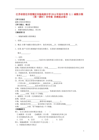 江苏省宿迁市宿豫区实验高级中学2014年高中生物 2.1 减数分裂（第一课时）导学案 苏教版必修2