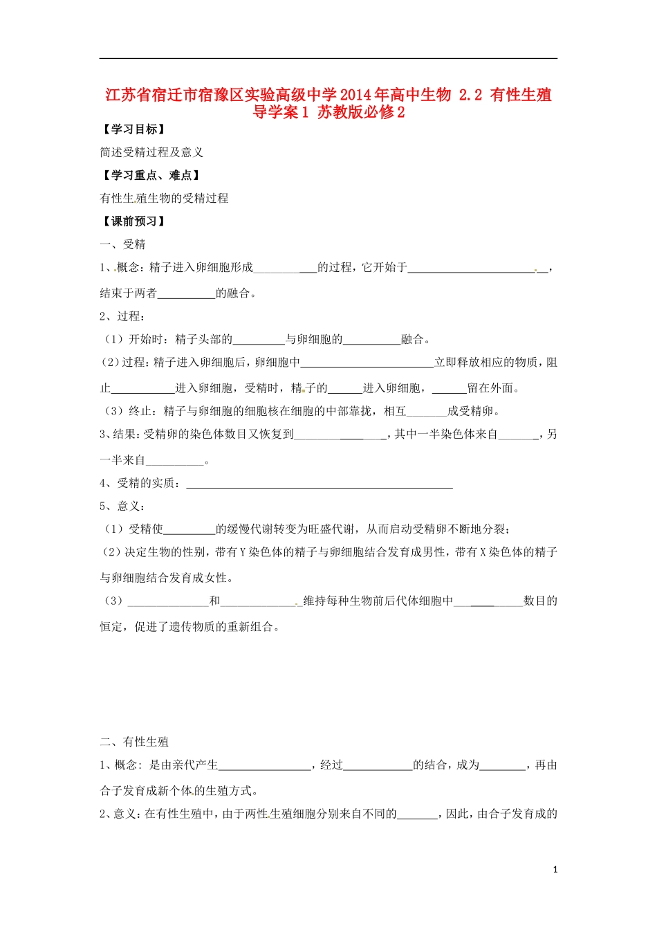 江苏省宿迁市宿豫区实验高级中学2014年高中生物 2.2 有性生殖导学案1 苏教版必修2_第1页