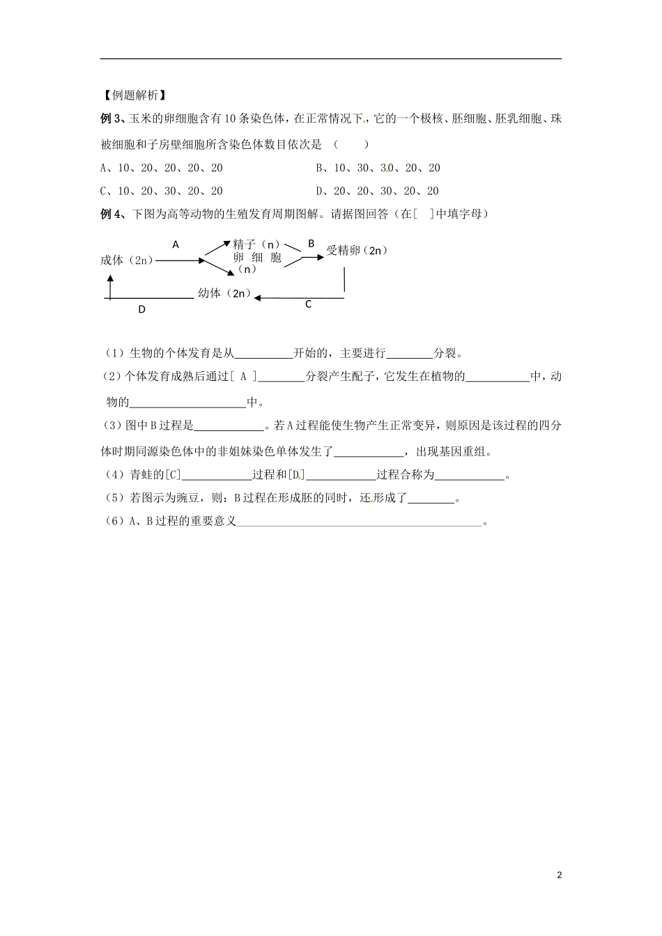 江苏省宿迁市宿豫区实验高级中学2014年高中生物 2.2 有性生殖导学案2 苏教版必修2_第2页