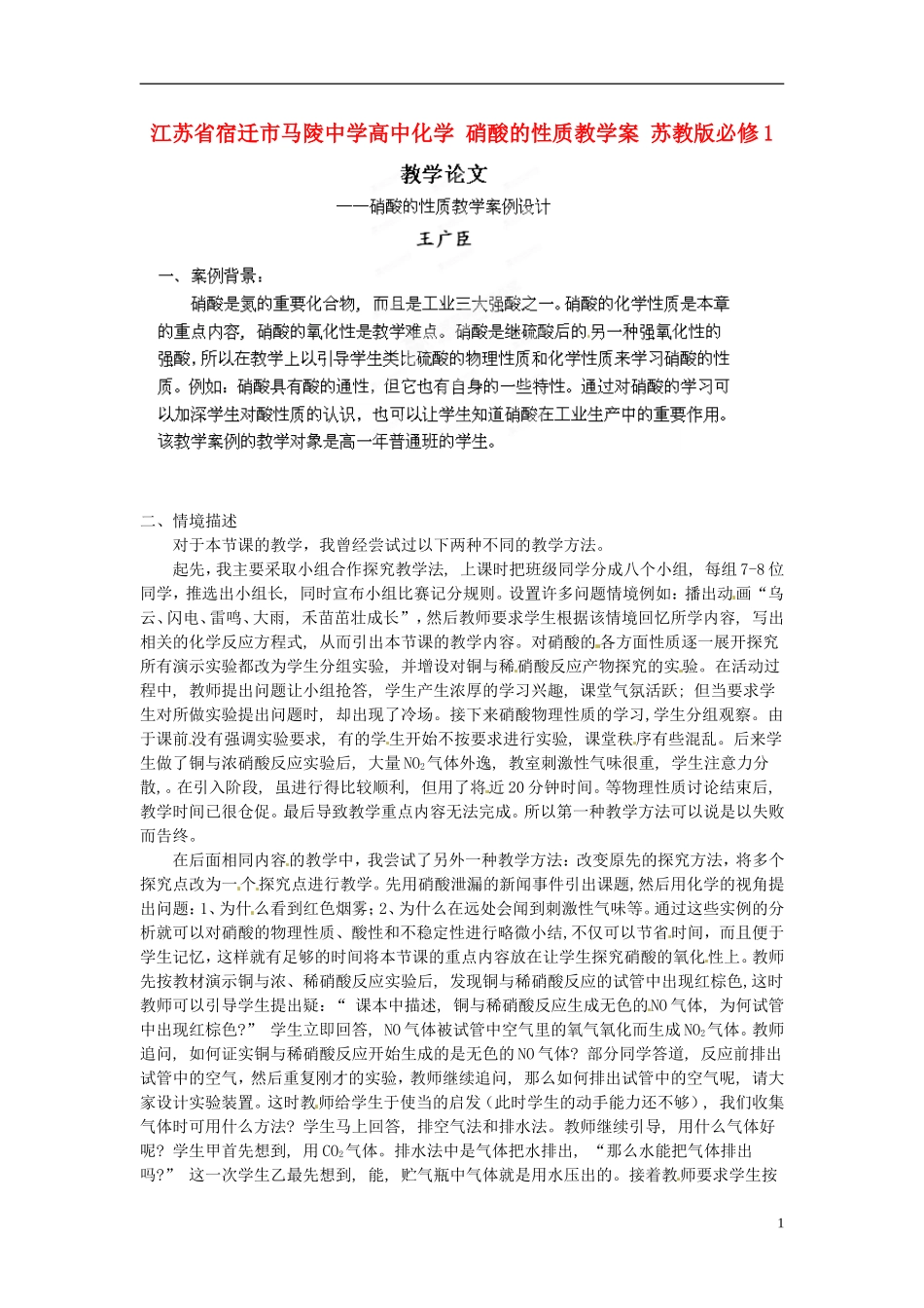江苏省宿迁市马陵中学高中化学 硝酸的性质教学案 苏教版必修1_第1页