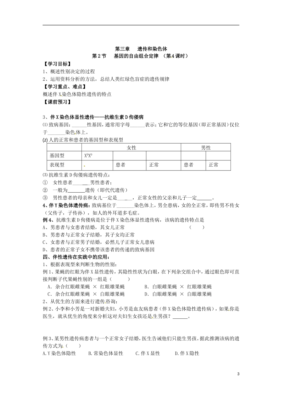 江苏省宿迁市宿豫区实验高级中学2014年高中生物 3.2 基因的自由组合定律（第六课时）导学案 苏教版必修2_第3页