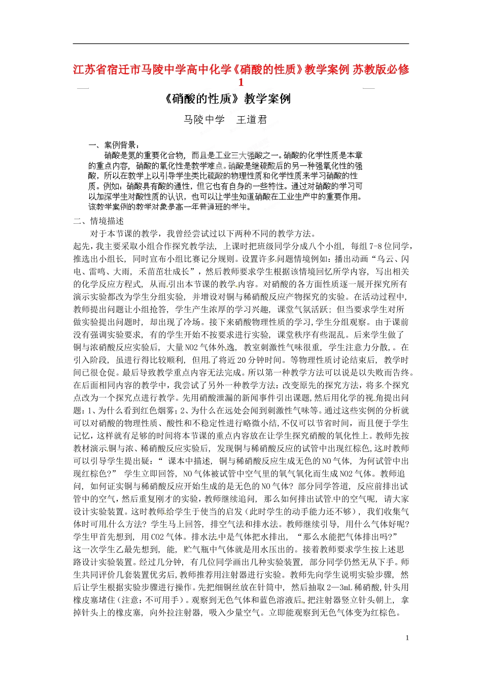 江苏省宿迁市马陵中学高中化学《硝酸的性质》教学案例 苏教版必修1_第1页