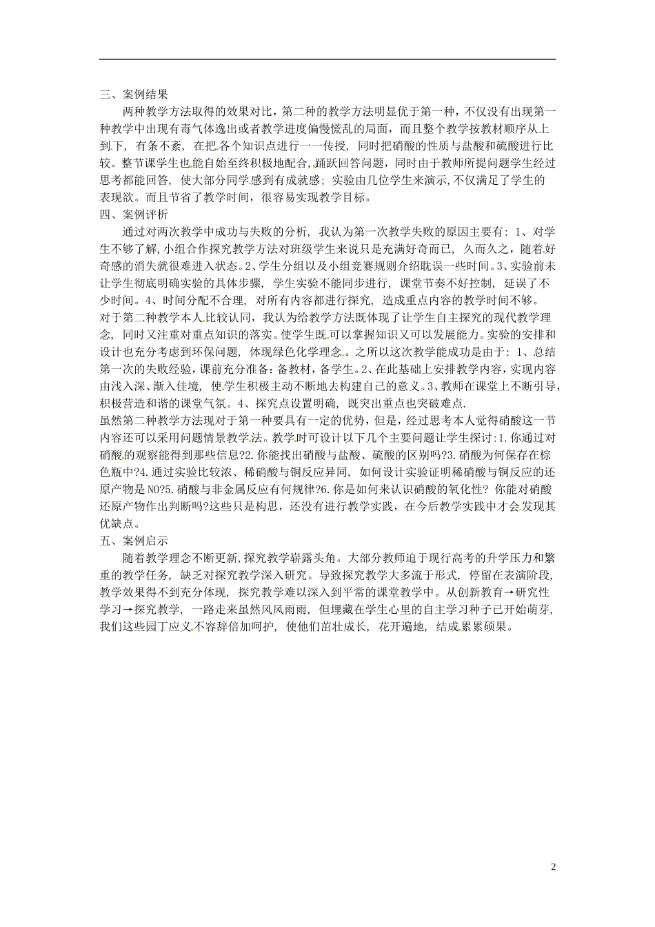 江苏省宿迁市马陵中学高中化学《硝酸的性质》教学案例 苏教版必修1_第2页