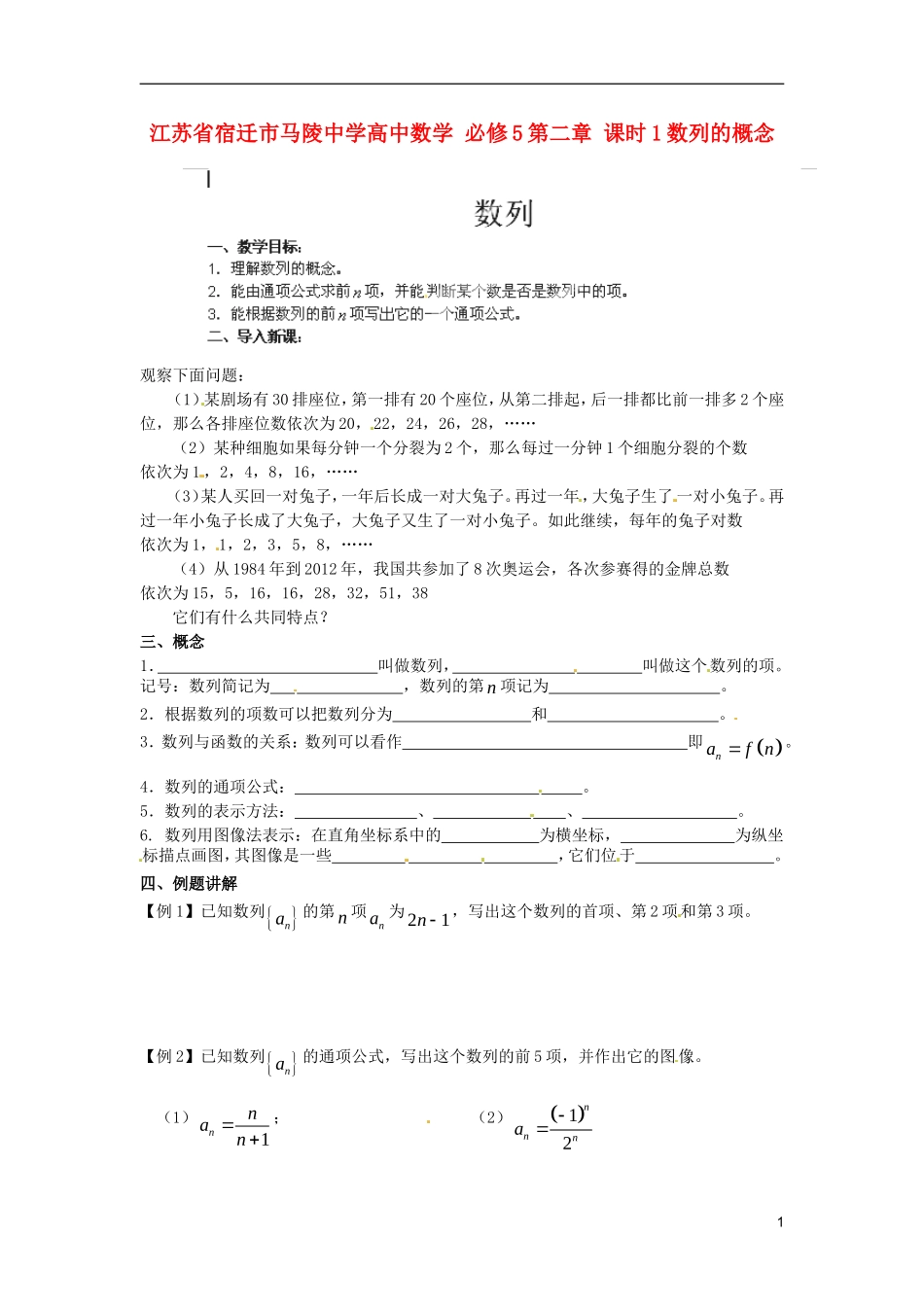 江苏省宿迁市马陵中学高中数学 第二章 课时1数列的概念学案 新人教A版必修5_第1页