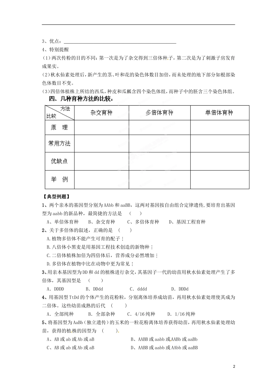 江苏省宿迁市宿豫区实验高级中学2014年高中生物 3.3.2 染色体变异及其应用导学案 苏教版必修2_第2页