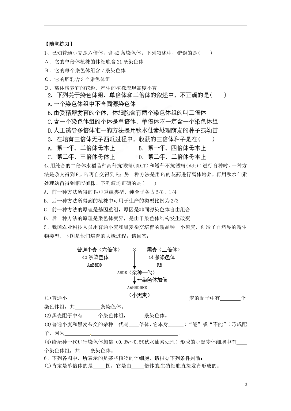 江苏省宿迁市宿豫区实验高级中学2014年高中生物 3.3.2 染色体变异及其应用导学案 苏教版必修2_第3页