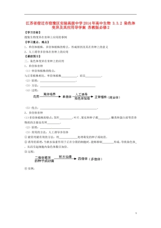 江苏省宿迁市宿豫区实验高级中学2014年高中生物 3.3.2 染色体变异及其应用导学案 苏教版必修2