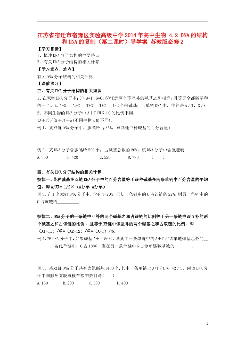 江苏省宿迁市宿豫区实验高级中学2014年高中生物 4.2 DNA的结构和DNA的复制（第二课时）导学案 苏教版必修2_第1页