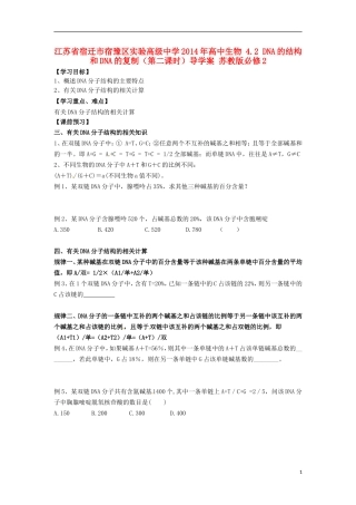 江苏省宿迁市宿豫区实验高级中学2014年高中生物 4.2 DNA的结构和DNA的复制（第二课时）导学案 苏教版必修2
