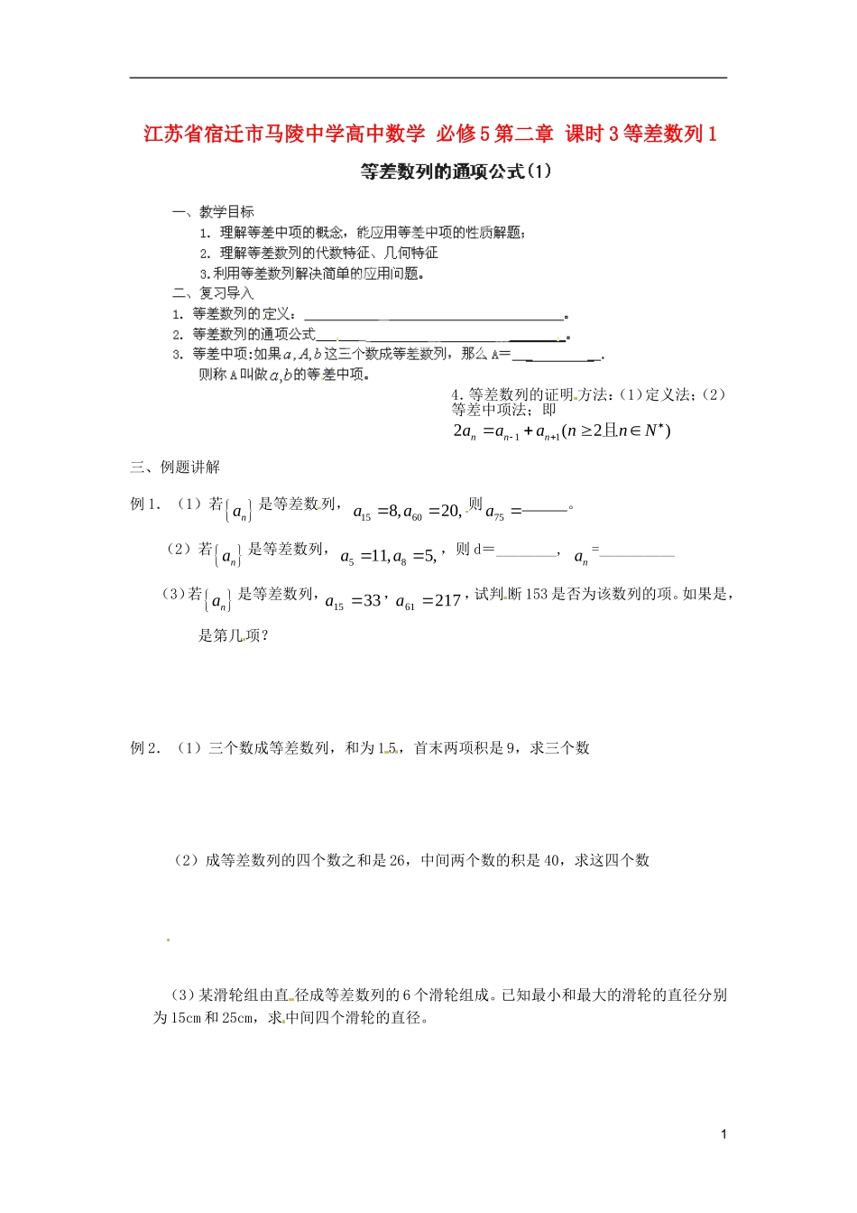 江苏省宿迁市马陵中学高中数学 第二章 课时3等差数列1学案 新人教A版必修5_第1页