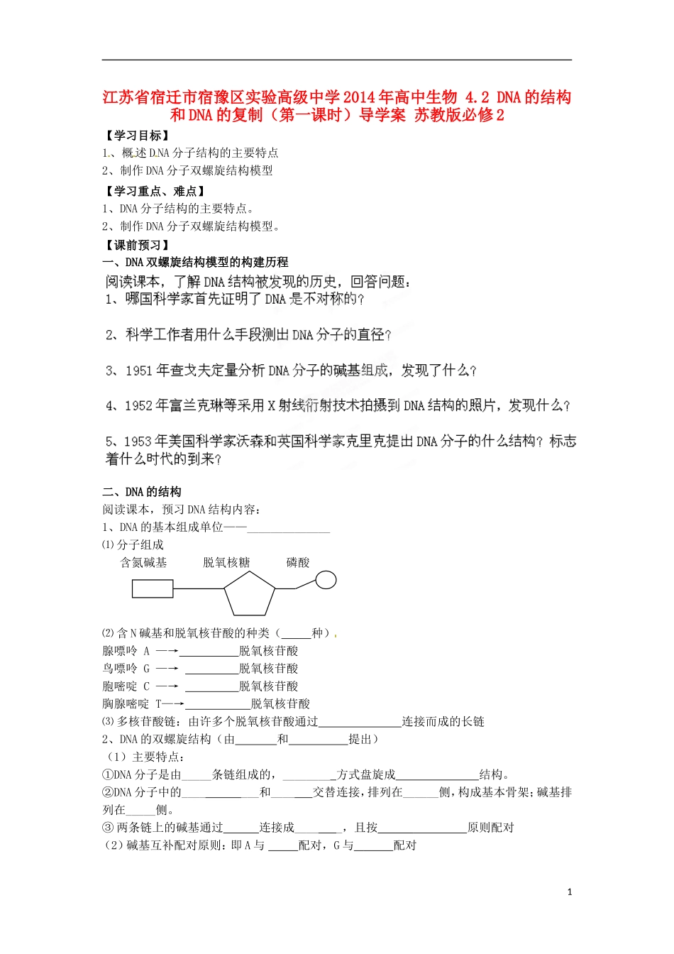 江苏省宿迁市宿豫区实验高级中学2014年高中生物 4.2 DNA的结构和DNA的复制（第一课时）导学案 苏教版必修2_第1页