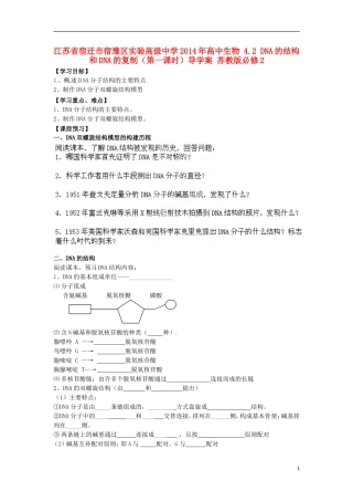 江苏省宿迁市宿豫区实验高级中学2014年高中生物 4.2 DNA的结构和DNA的复制（第一课时）导学案 苏教版必修2