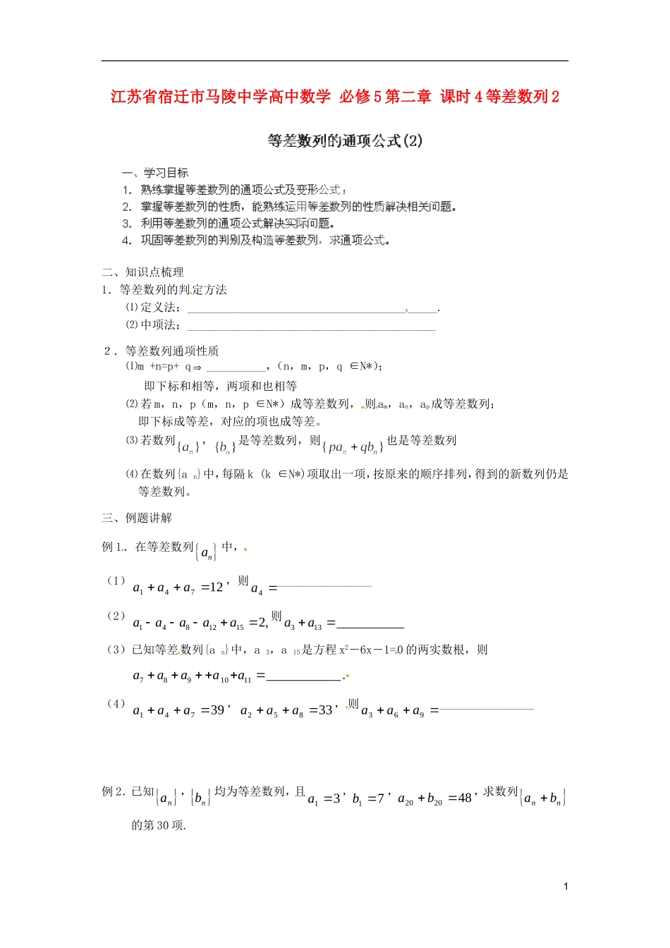 江苏省宿迁市马陵中学高中数学 第二章 课时4等差数列2学案 新人教A版必修5_第1页