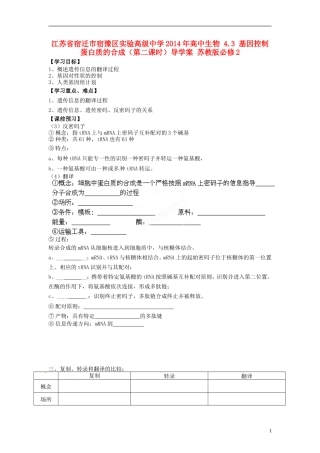 江苏省宿迁市宿豫区实验高级中学2014年高中生物 4.3 基因控制蛋白质的合成（第二课时）导学案 苏教版必修2