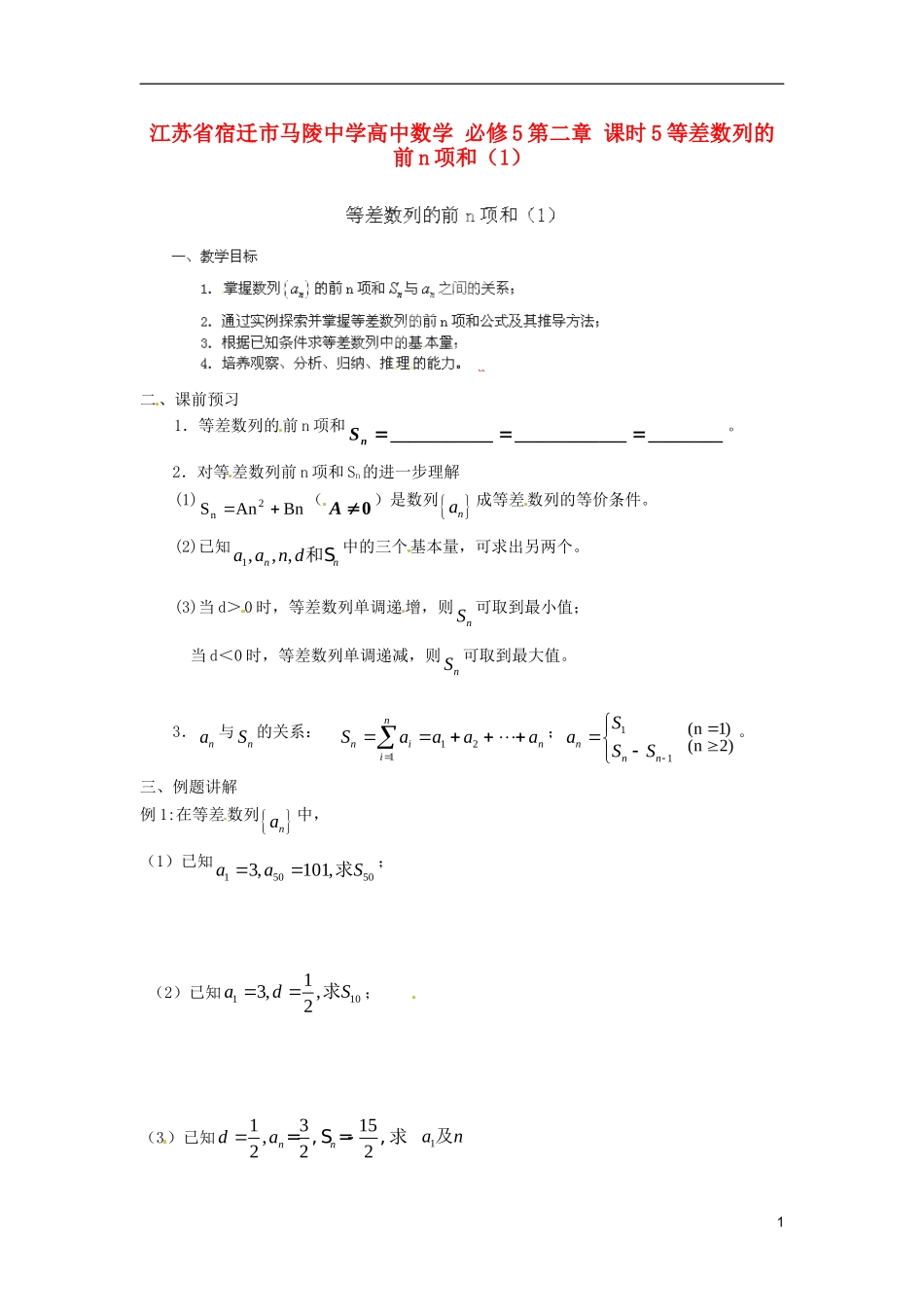 江苏省宿迁市马陵中学高中数学 第二章 课时5等差数列的前n项和（1）学案 新人教A版必修5_第1页