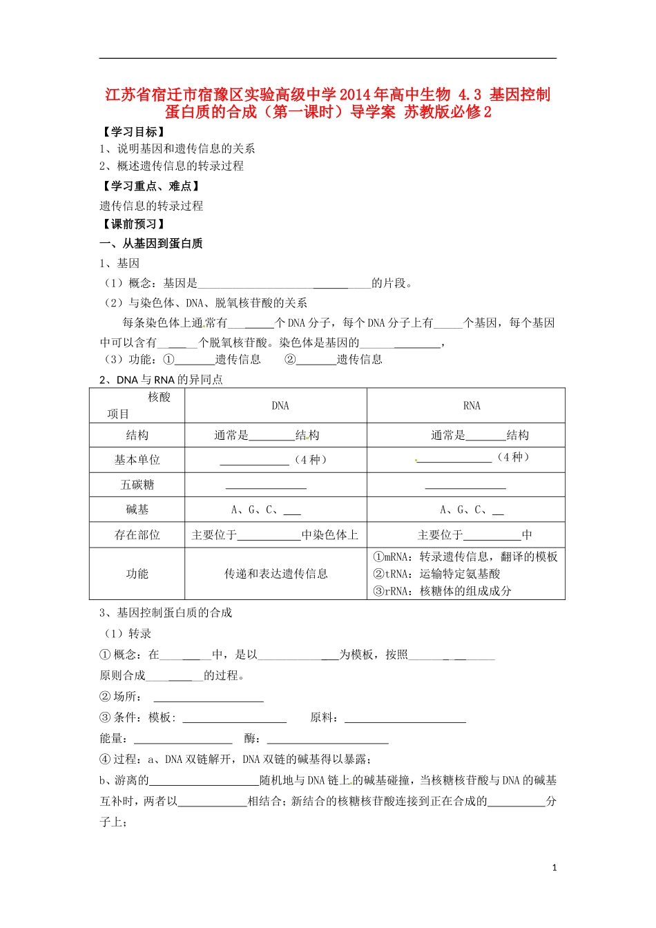 江苏省宿迁市宿豫区实验高级中学2014年高中生物 4.3 基因控制蛋白质的合成（第一课时）导学案 苏教版必修2_第1页