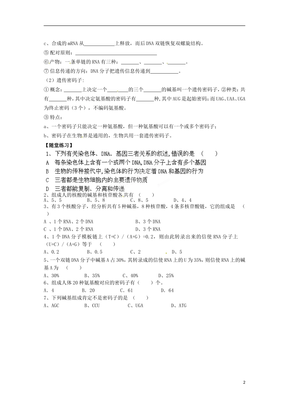 江苏省宿迁市宿豫区实验高级中学2014年高中生物 4.3 基因控制蛋白质的合成（第一课时）导学案 苏教版必修2_第2页
