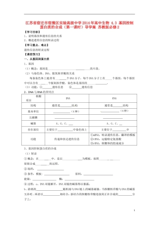 江苏省宿迁市宿豫区实验高级中学2014年高中生物 4.3 基因控制蛋白质的合成（第一课时）导学案 苏教版必修2