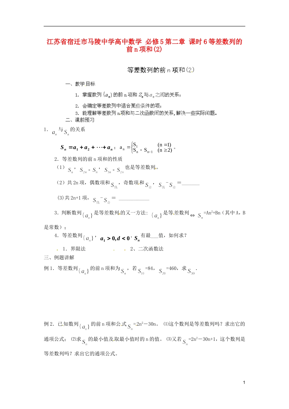 江苏省宿迁市马陵中学高中数学 第二章 课时6等差数列的前n项和(2)学案 新人教A版必修5_第1页