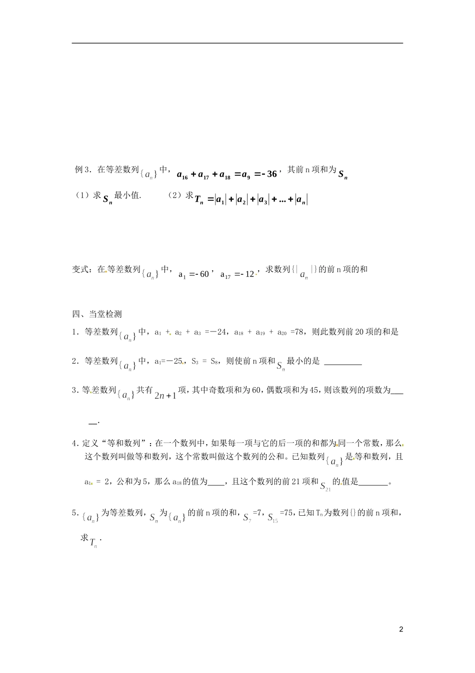 江苏省宿迁市马陵中学高中数学 第二章 课时6等差数列的前n项和(2)学案 新人教A版必修5_第2页