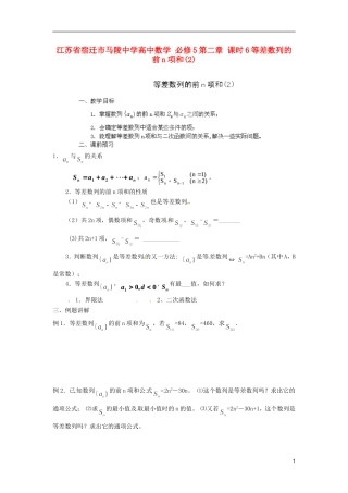 江苏省宿迁市马陵中学高中数学 第二章 课时6等差数列的前n项和(2)学案 新人教A版必修5