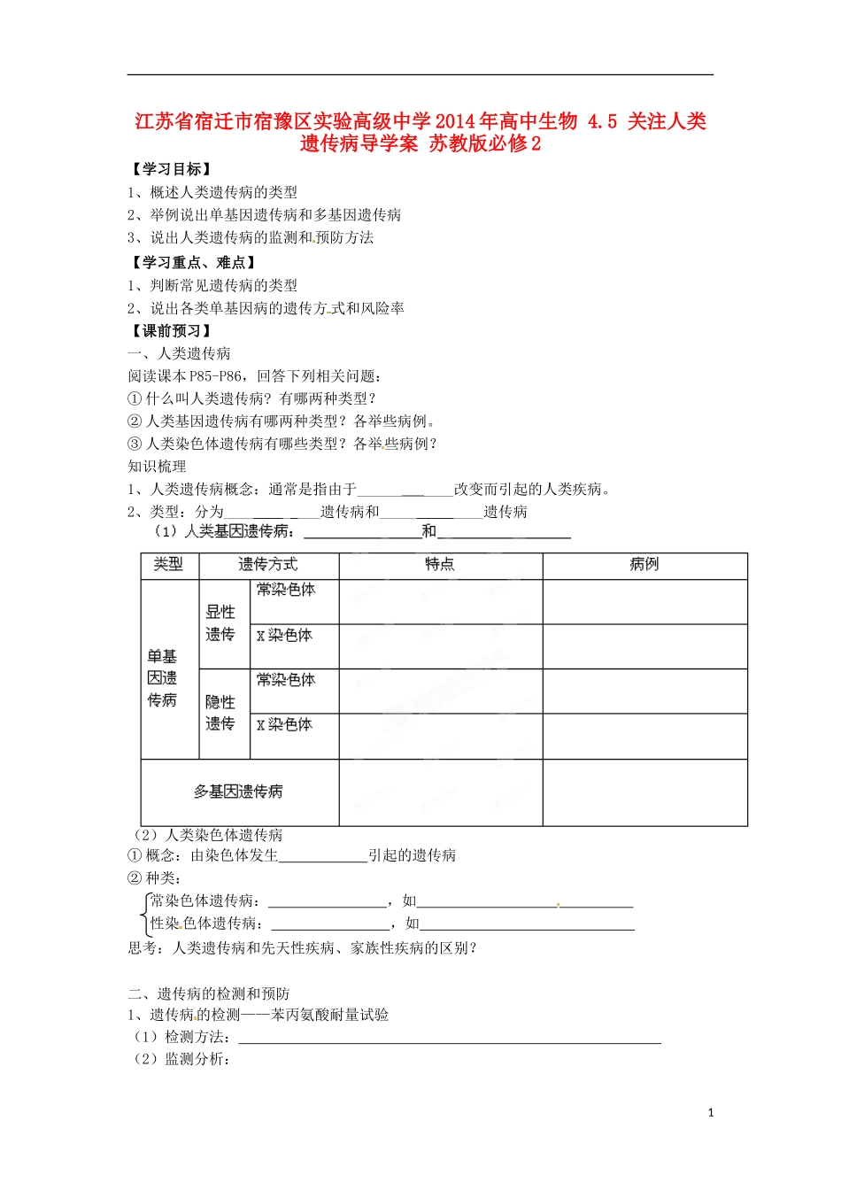 江苏省宿迁市宿豫区实验高级中学2014年高中生物 4.5 关注人类遗传病导学案 苏教版必修2_第1页